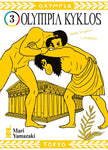 MUST #116 OLYMPIA KYKLOS 3